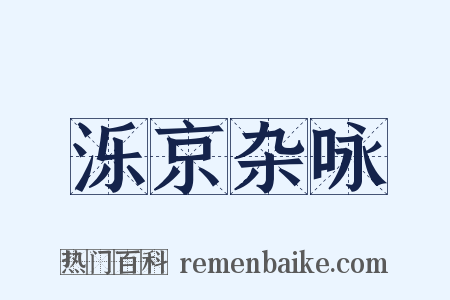 泺京杂咏是什么意思的图片